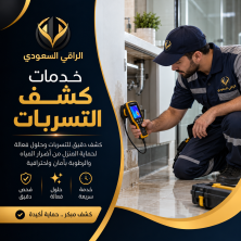 كشف التسربات المياه