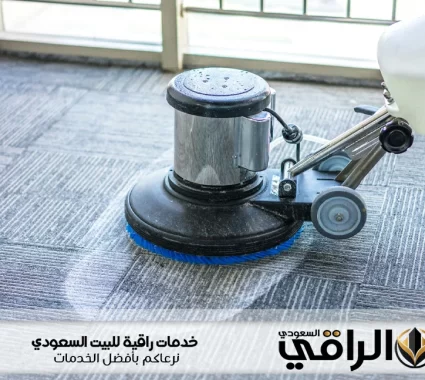 شركة تنظيف موكيت بالأحساء