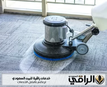 عامل تنظيف موكيت بالأحساء
