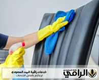 شركة تنظيف مجالس ببريدة