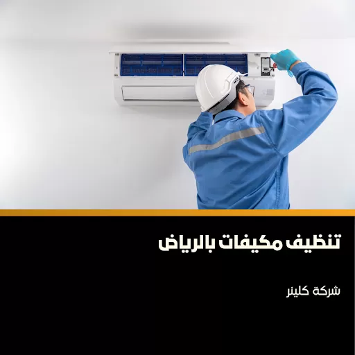 تعرف على خدمات شركة كلينر للتنظيف بالرياض