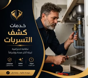 خدمات كشف التسربات