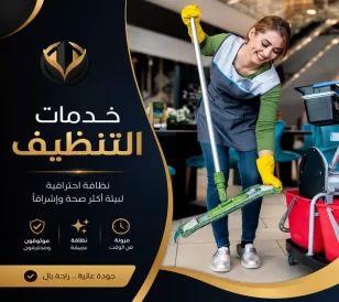 خدمات التنظيف