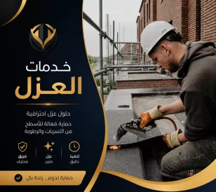 خدمات العزل